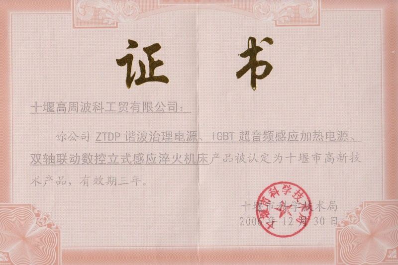 2006年ZTDP諧波治理電源、IGBT超音頻感應(yīng)加熱電源、雙軸聯(lián)動數(shù)控立式感應(yīng)淬火機(jī)床獲得十堰市高新技術(shù)產(chǎn)品